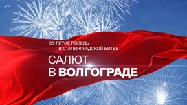Салют в Волгограде в честь 80-летия победы в Сталинградской битве