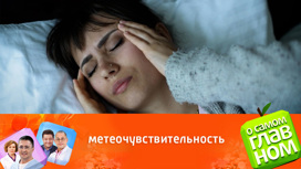 Метеозависимость: можно ли избежать влияния магнитных бурь