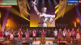 Российские знаменитости выступили в концерте в честь Сталинградской Победы