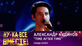 Александр Кудинов, "Time After Time"