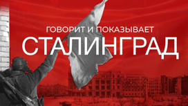 Телемарафон "Говорит и показывает Сталинград". Часть 1