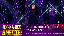 Ирина Понаровская, "Ты мой Бог"