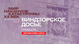 Виндзорское досье