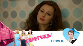 Серия 14