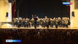 В Хабаровске состоялся праздничный концерт оркестра штаба Тихоокеанского флота