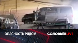 Соловьев опубликовал кадры обстрела