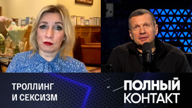 Захарова рассказала о травле российских женщин западными СМИ
