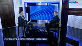 Итоги "Сибирской строительной недели-2023" подвели в Новосибирске