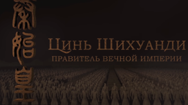 Цинь Шихуанди. Правитель вечной империи