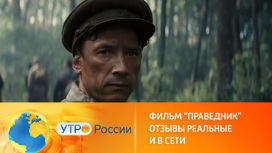 Фильм "Праведник" достучался до зрительских сердец