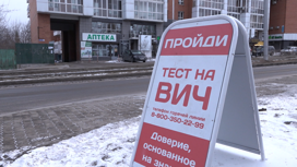 Бесплатное экспресс-тестирование на ВИЧ проходит 14 марта в Иркутске
