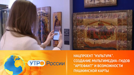 Российские музеи внедряют новые формы работы с посетителями