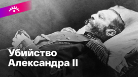Почему революционеры убили Александра II