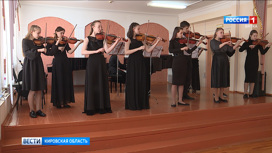 В Кирове состоялся межрегиональный фестиваль-конкурс скрипачей и виолончелистов