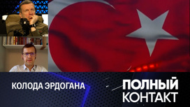 К чему готовиться России в отношениях с Турцией