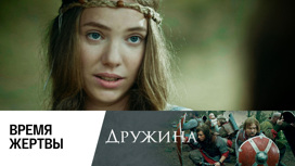 Время Жертвы