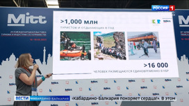 КБР презентовала регион на Международной туристической выставке в Москве