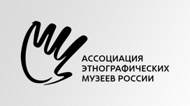 127 музеев присоединились к Ассоциации этнографических музеев России