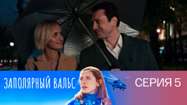 Серия 5