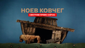 Ноев ковчег (Театр кукол С.Образцова)