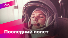 55 лет со дня гибели Юрия Гагарина