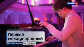 Первый международный юношеский конкурс пианистов имени С.В. Рахманинова
