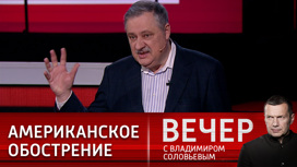 Евстафьев призвал готовиться к новому обострению международных отношений