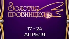 Театральный фестиваль "Золотая провинция" стартует в Пензе 17 апреля. Программа