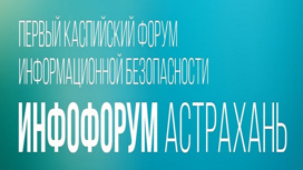 В Астрахани пройдёт Каспийский форум информационной безопасности