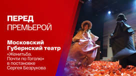 Сергей Безруков поставил комедию "Женитьба. Почти по Гоголю"