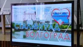 Жители Красноармейского района обсудили проведение референдума о переименовании города-героя