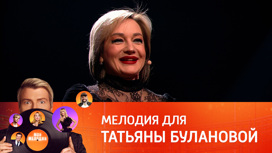 Татьяна Буланова