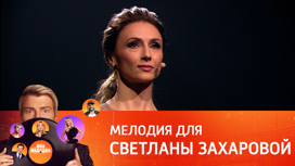 Светлана Захарова