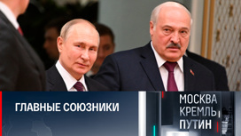 Россия и Белоруссия: путь к особому доверию