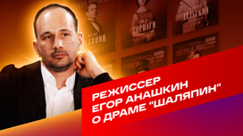 Режиссер Егор Анашкин о "Шаляпине"