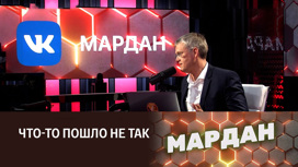 Мардан вечерний диван сергей