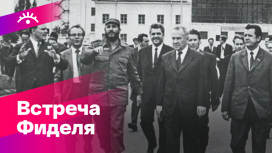 60 лет назад СССР встретил Фиделя Кастро
