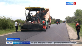 Дорожники практически завершили капремонт участка автодороги "Нарткала-Кахун-Правоурванский"