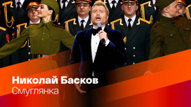 Николай Басков. "Смуглянка"
