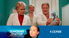 Серия 4