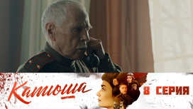 Серия 8