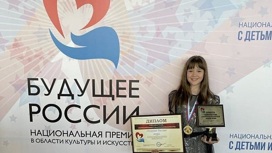 Национальную премию "Будущее России" завоевала школьница из Сочи