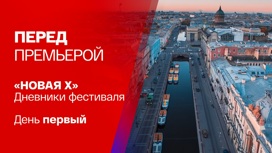 10 лет Новой сцене Александринского театра. День первый