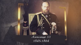 Александр III Миротворец. 1-я часть