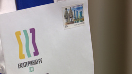 Юбилейную марку в честь 300-летия уральской столицы выпустила "Почта России"
