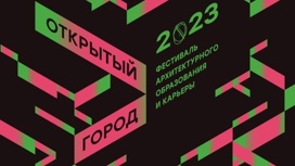 "Открытый город – 2023: реформируя социальное"