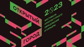 27 мая в рамках АРХ МОСКВЫ пройдет презентация фестиваля архитектурного образования и карьеры "Открытый город"