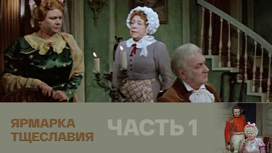 Спектакль. Часть 1