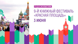 IX Книжный фестиваль "Красная площадь"