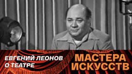 Евгений Леонов о театре